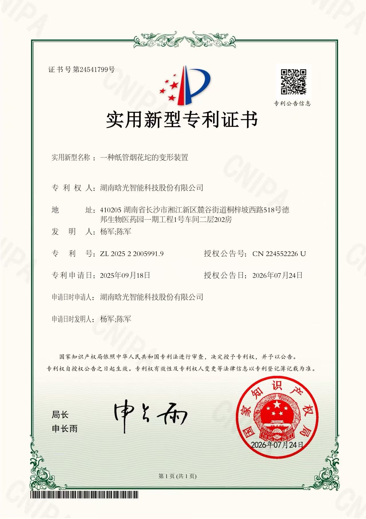 实用新型-一种纸管烟花坨的变形装置